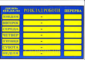 Табличка "Розклад роботи з днями тижня" синя 30х20 (см)