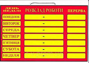 Табличка "Розклад роботи" червона 30х20 (см)