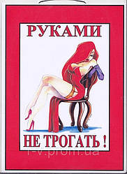 Табличка "Руками не чіпати" з дівчиною 30х20 (см)