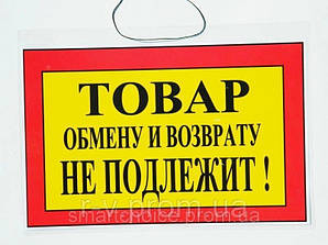 Табличка "Товар обміну та возрату не належить" 30х20см