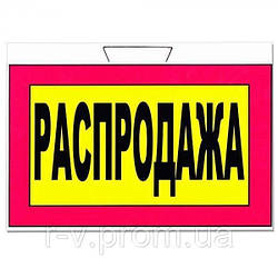 Табличка ламінована "Розпродаж" 30х20см