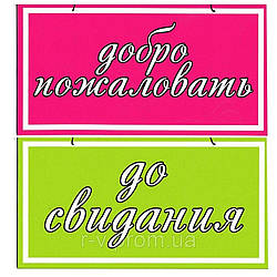 Пластикова Табличка "Ласкаво просимо До побачення" 23*12 (см)