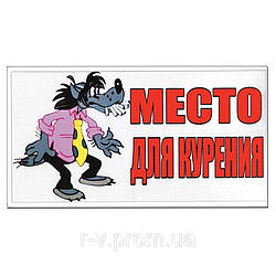 Пластикова Табличка "Місце для куріння" №1