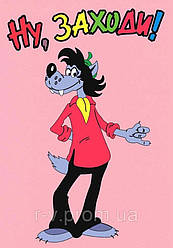 Пластикова Табличка "Ну заходь!" 30*20 (см)