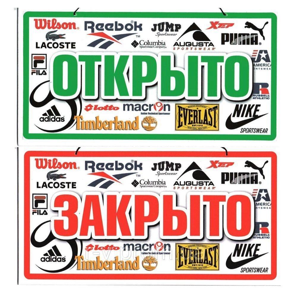Пластикова Табличка "Відкрито/Закрито" (Бренд) 23*12 (см)