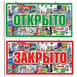 Пластикова Табличка "Відкрито/Закрито" (Побутова хімія) 23*12 (см)
