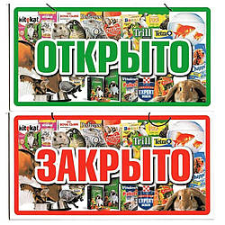 Пластикова Табличка "Відкрито/Закрито" (Зоотовари) 23*12 (см)
