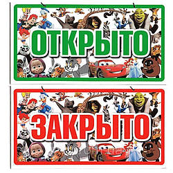 Пластикова Табличка "Відкрито/Закрито" (Іграшки) 23*12 (см)