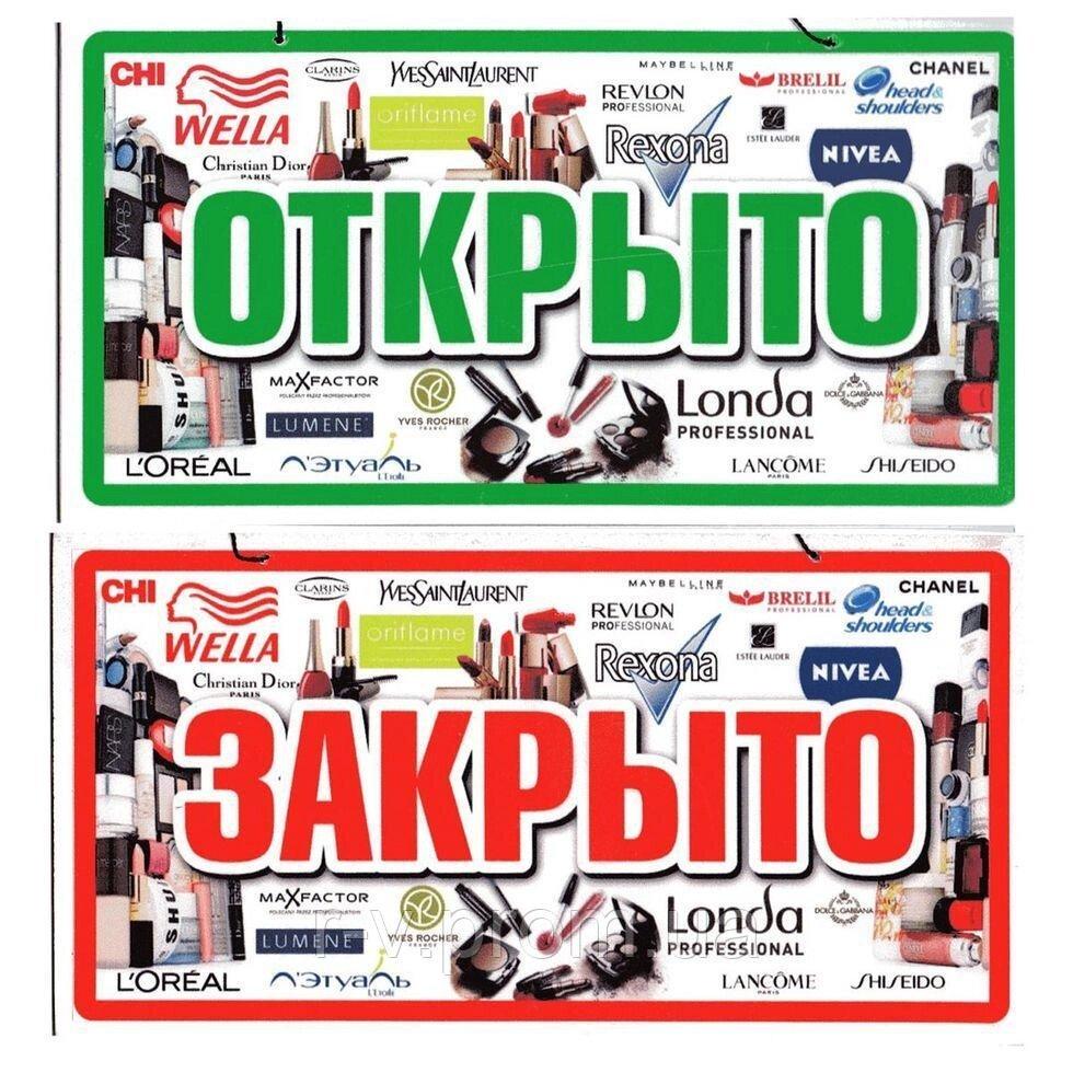 Пластикова Табличка "Відкрито/Закрито" (Косметика) 23*12 (см)
