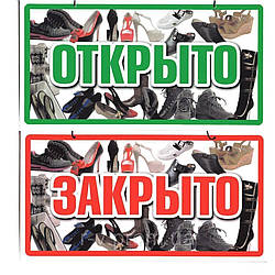 Пластикова Табличка "Відкрито/Закрито" (Взуття) 23*12 (см)