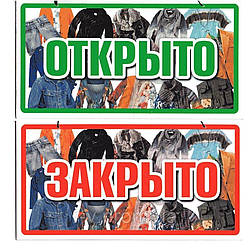 Пластикова Табличка "Відкрито/Закрито" (Одяг) 23*12 (см)