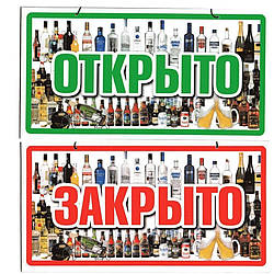 Пластикова Табличка "Відкрито/Закрито" (Спиртне) 23*12 (см)