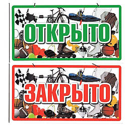 Пластикова Табличка "Відкрито/Закрито" (Спорт товари) 23*12 (см)
