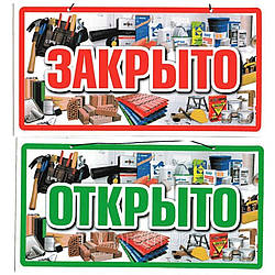 Пластикова Табличка "Відкрито/Закрито" (Будматеріали) 23*12 (см)