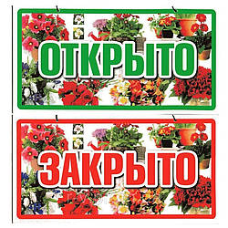 Пластикова Табличка "Відкрито/Закрито" (Квіти) 23*12 (см)
