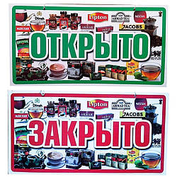Пластикова Табличка "Відкрито/Закрито" (Чай) 23*12 (см)