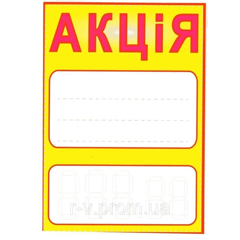 Цінник "Акція" 30*20 (см)