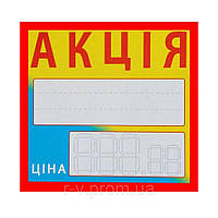 Ценники "Акція" 25 (шт)