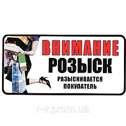 Наклейка "Увага розшук, розшукується покупець" 20*10 (см)