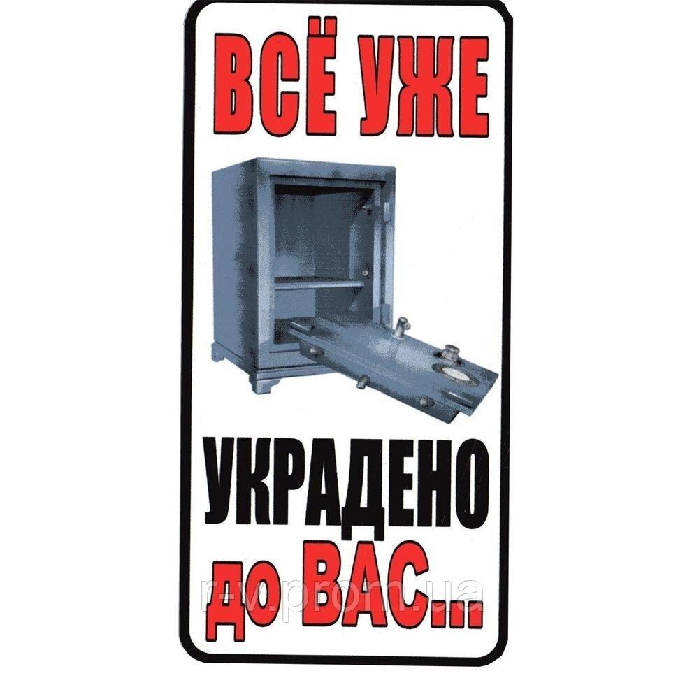 Наклейка "Все вже вкрадено до Вас" 20*10 (см)
