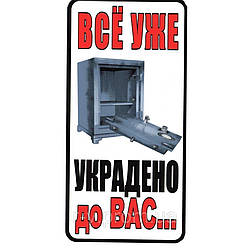 Наклейка "Все вже вкрадено до Вас" 20*10 (см)