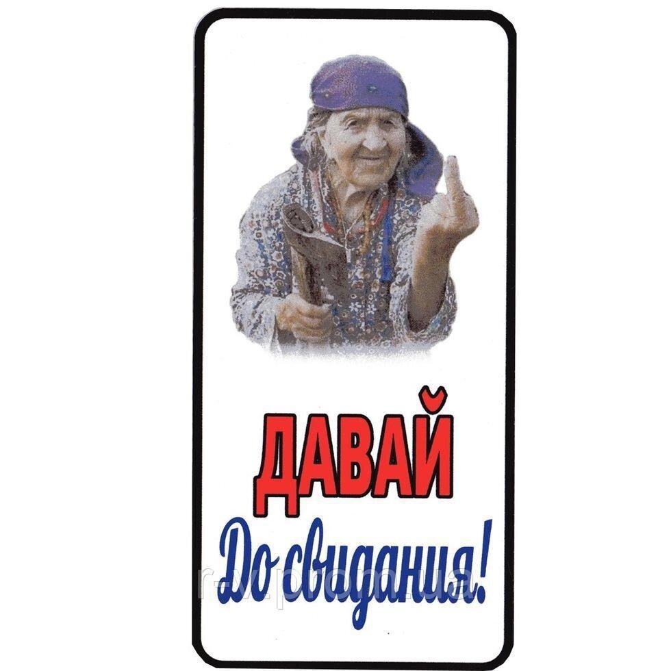 Наклейка "Давай до побачення!" 20*10 (см)