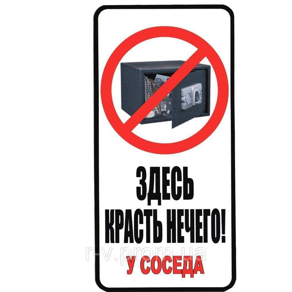 Наклейка "Тут красти нічого!" 20*10 (см)
