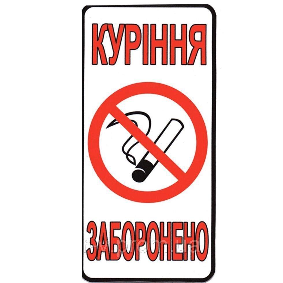 Наклейка "Куріння заборонено" 20*10 (см), фото 1