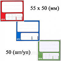 Ценники ламинированые 55х50 (мм) 50 шт