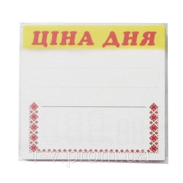 Цінники білі з текстом "Ціна дня" 10*10 (см) 25 (шт/уп), фото 1