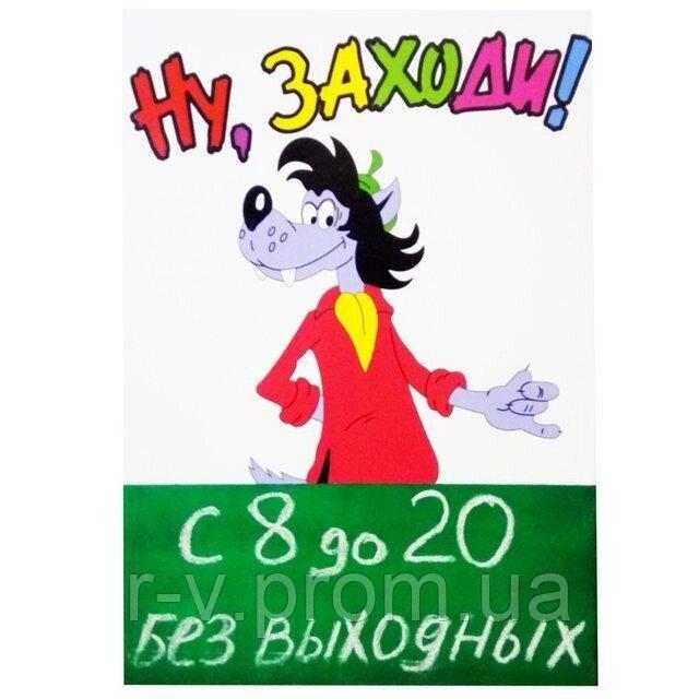 Табличка крейдяна "Ну, заходь" 35*24 (см), фото 1