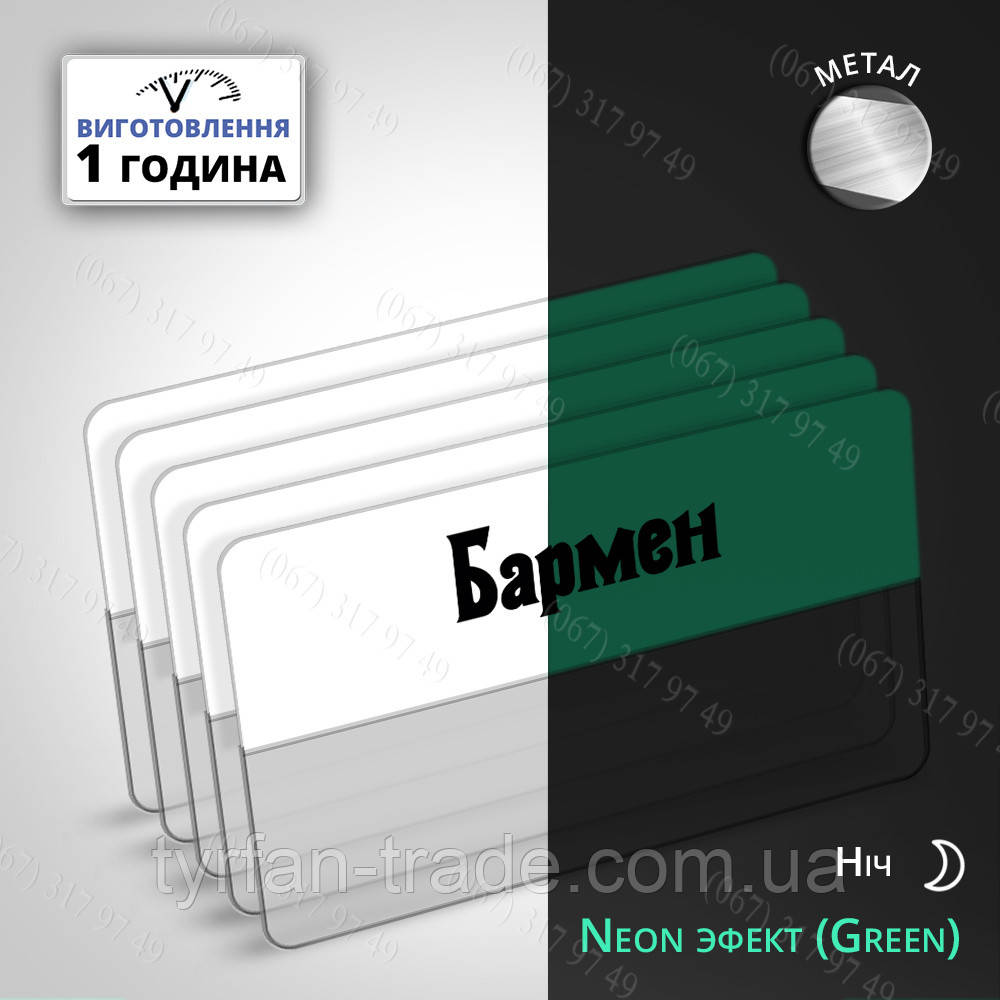 БЕЙДЖ СВІТИТЬСЯ В ТЕМРЯВІ УДЕНЬ БІЛИЙ, ВНОЧІ СВІТИТЬСЯ В ТЕМРЯВІ (НЕОН ЕФЕКТ) ВИГОТОВИМО ЗА 1 ГОДИНУ