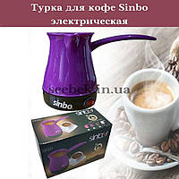 Турка для кофе Sinbo SCM-2928, Домашняя кофеварка, электрокофеварка, электротурка для кофе, электрическая