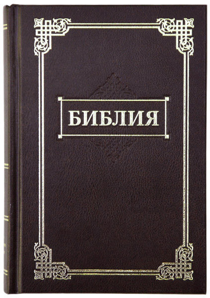 Біблія середня 043 російською мовою, тверда обкладинка (артикул 11434) коричнева