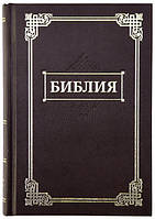 Библия средняя на русском языке, размер 12.5 х 17.5 см, твердый переплет (артикул 11434) коричневая