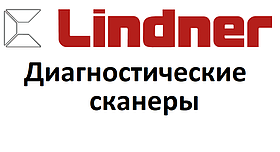 Діагностичні сканери для Lindner