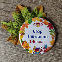 Іменні значки на перше вересня з листочками "Осінь"