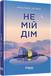 Книга Не мій дім. Автор - Ярослава Литвин (Фабула)