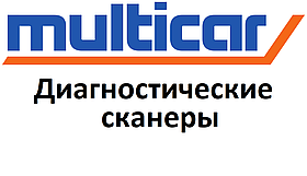 Діагностичні сканери для Multicar
