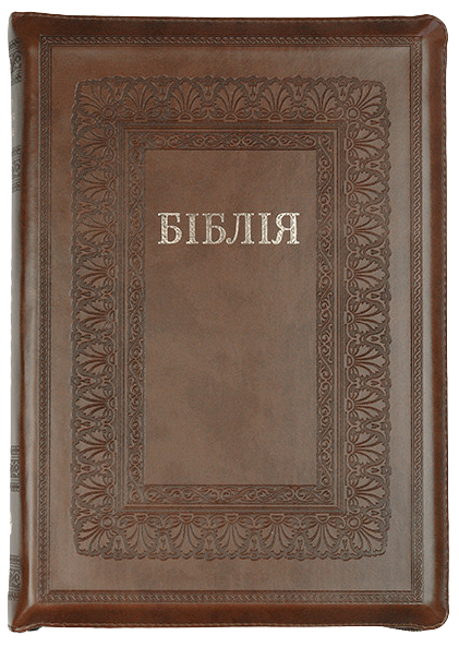 Біблія велика І.Огієнко 075 zti зам. шкіри, розмір 17 х 25 см, Коричнева рамки (арт. 1017602)