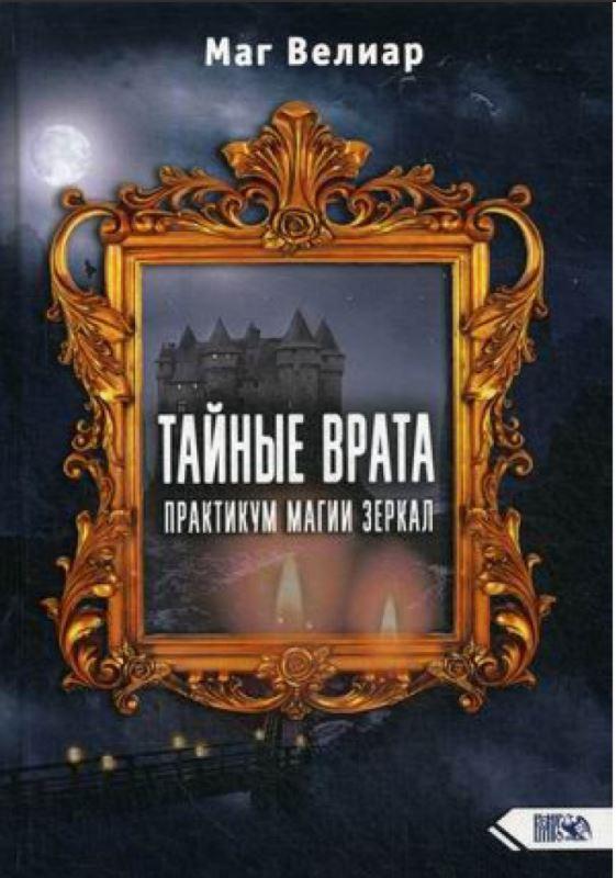 Таємні Ворота. Практикум Магії Дзеркал. Маг Веліар