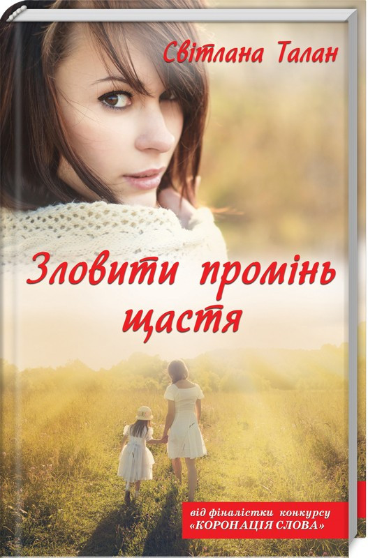 Зловити промінь щастя Не вурдалаки (перевидання) Світлана Талан