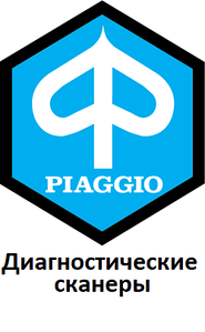 Діагностичні сканери для Piaggio