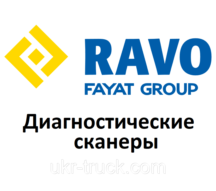 Діагностичні сканери для Ravo