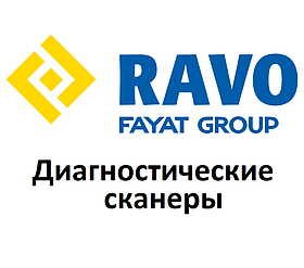 Діагностичні сканери для Ravo