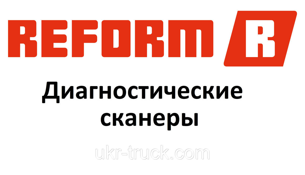 Діагностичні сканери для Reform