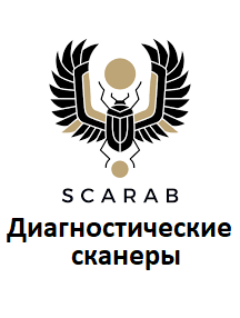 Діагностичні сканери для Scarab