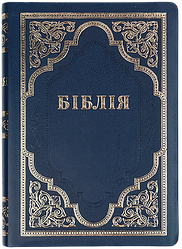 Біблія 075ti, синя, шкір.зам, переклад Філарета (артикул 10766)