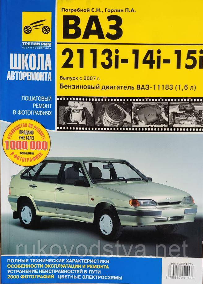 Книга Лада 113, 114, 115 (1,6) Посібник з ремонту, технічному обслуговуванню, експлуатації в фотографіях