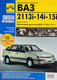 Ваз 2113, 2114, 2115